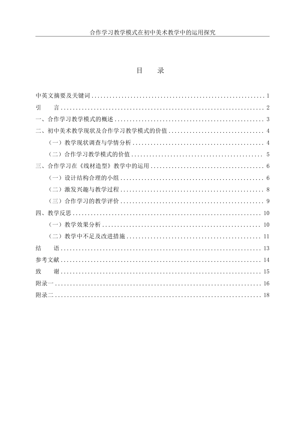 25年WH美术学 合作学习教学模式在初中美术教学中的运用探究14.96-AI24.66-约13333字符.pdf_第1页