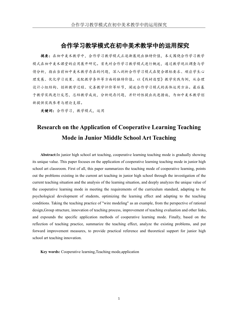 25年WH美术学 合作学习教学模式在初中美术教学中的运用探究14.96-AI24.66-约13333字符.pdf_第2页