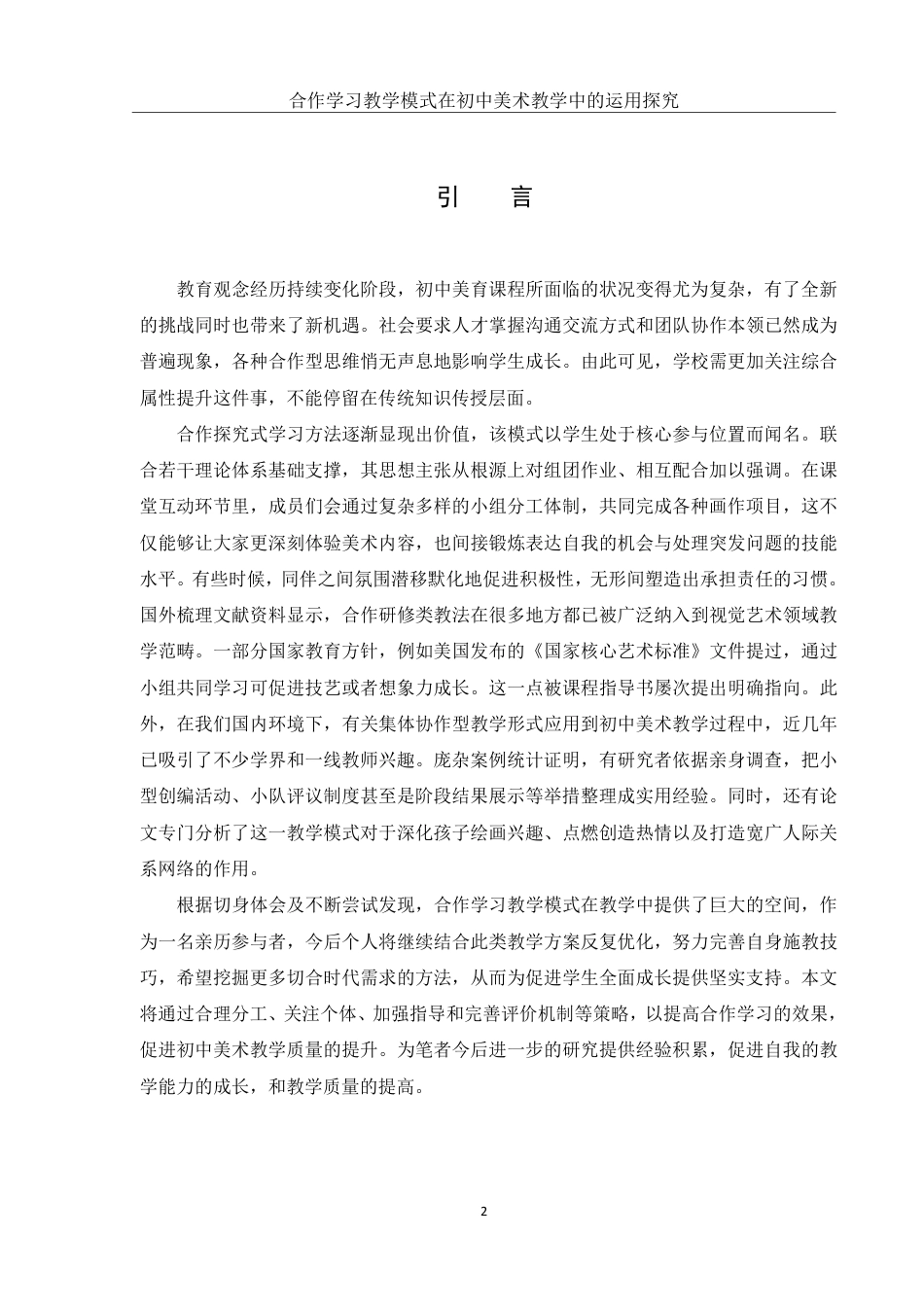 25年WH美术学 合作学习教学模式在初中美术教学中的运用探究14.96-AI24.66-约13333字符.pdf_第3页