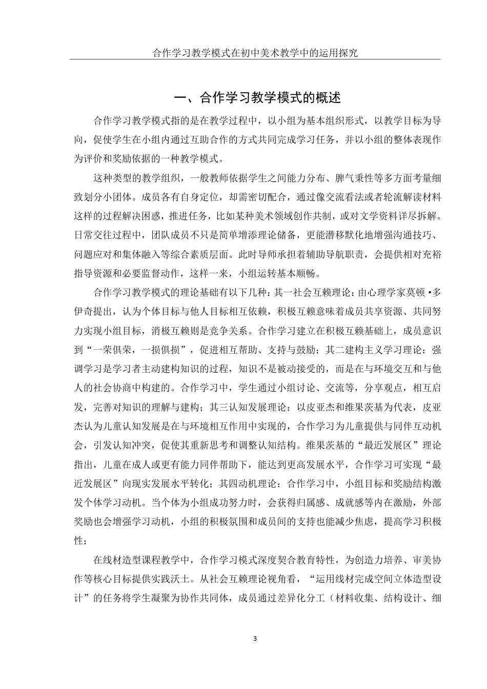 25年WH美术学 合作学习教学模式在初中美术教学中的运用探究14.96-AI24.66-约13333字符.pdf_第4页
