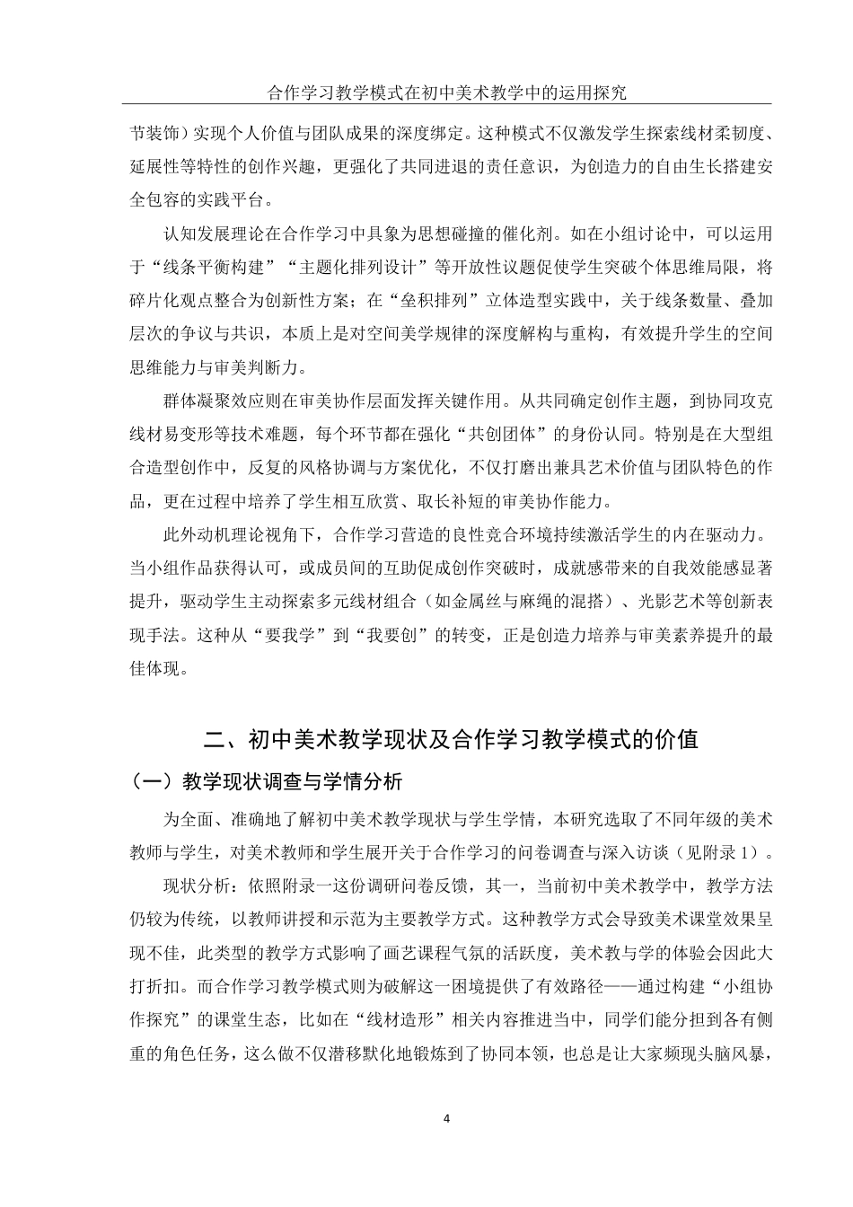 25年WH美术学 合作学习教学模式在初中美术教学中的运用探究14.96-AI24.66-约13333字符.pdf_第5页