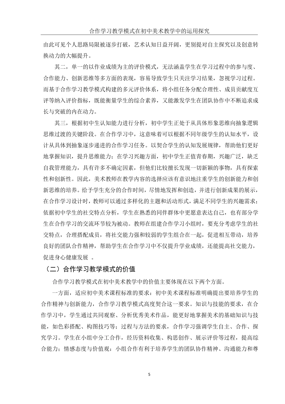 25年WH美术学 合作学习教学模式在初中美术教学中的运用探究14.96-AI24.66-约13333字符.pdf_第6页