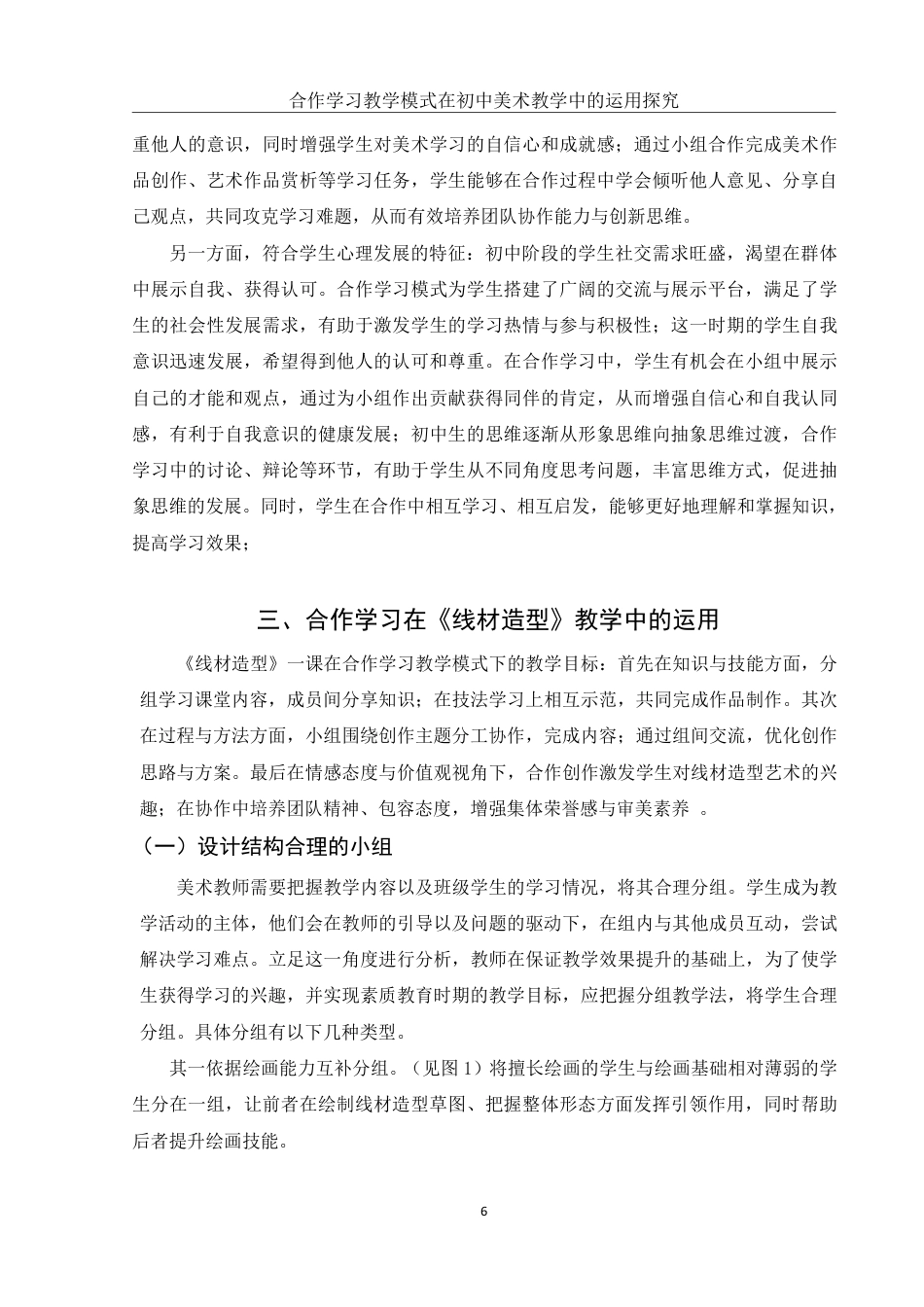 25年WH美术学 合作学习教学模式在初中美术教学中的运用探究14.96-AI24.66-约13333字符.pdf_第7页