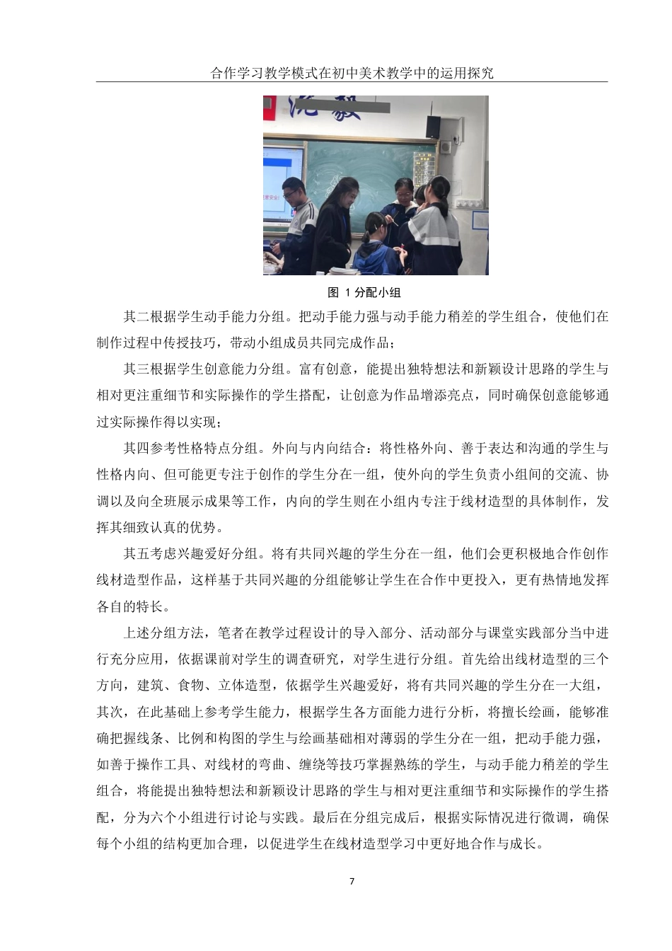 25年WH美术学 合作学习教学模式在初中美术教学中的运用探究14.96-AI24.66-约13333字符.pdf_第8页