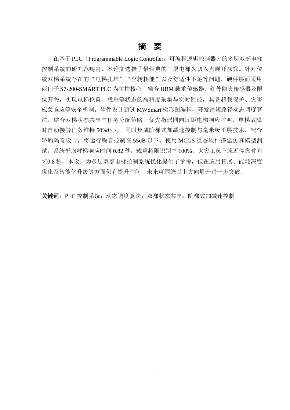 25年WH电气工程及其自动化-基于PLC控制的双部电梯系统设计 关键词：控制系统；动态调度算法；双梯状态共享；阶梯式加减速控制终-约14429字符-约14429字符.docx_第3页