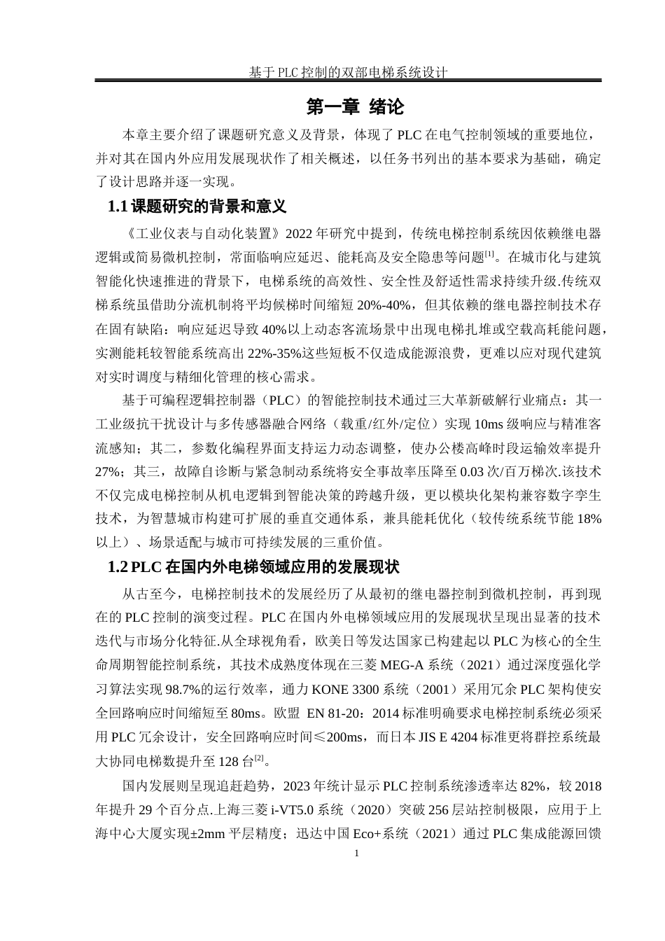 25年WH电气工程及其自动化-基于PLC控制的双部电梯系统设计 关键词：控制系统；动态调度算法；双梯状态共享；阶梯式加减速控制终-约14429字符-约14429字符.docx_第5页