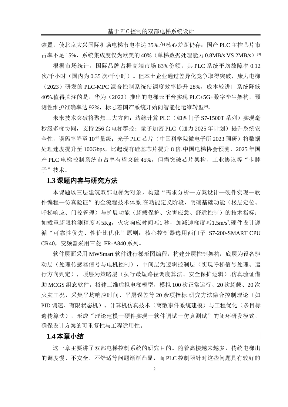 25年WH电气工程及其自动化-基于PLC控制的双部电梯系统设计 关键词：控制系统；动态调度算法；双梯状态共享；阶梯式加减速控制终-约14429字符-约14429字符.docx_第6页