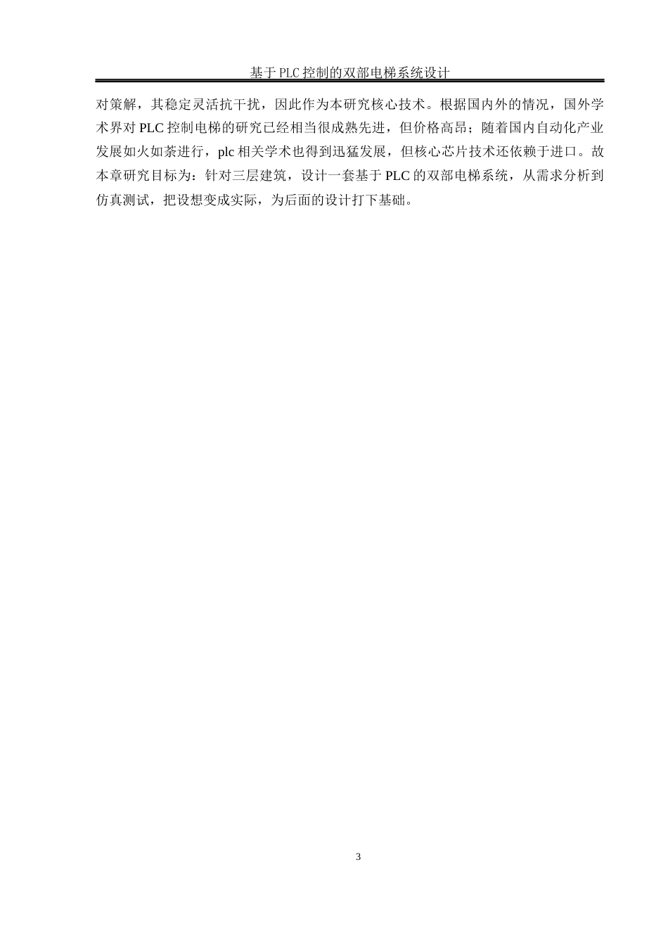 25年WH电气工程及其自动化-基于PLC控制的双部电梯系统设计 关键词：控制系统；动态调度算法；双梯状态共享；阶梯式加减速控制终-约14429字符-约14429字符.docx_第7页