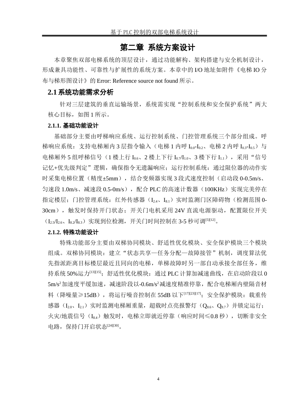 25年WH电气工程及其自动化-基于PLC控制的双部电梯系统设计 关键词：控制系统；动态调度算法；双梯状态共享；阶梯式加减速控制终-约14429字符-约14429字符.docx_第8页