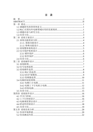 25年WH电气工程及其自动化-基于PLC控制的双部电梯系统设计 关键词：控制系统；动态调度算法；双梯状态共享；阶梯式加减速控制终-约14429字符-约14429字符.docx