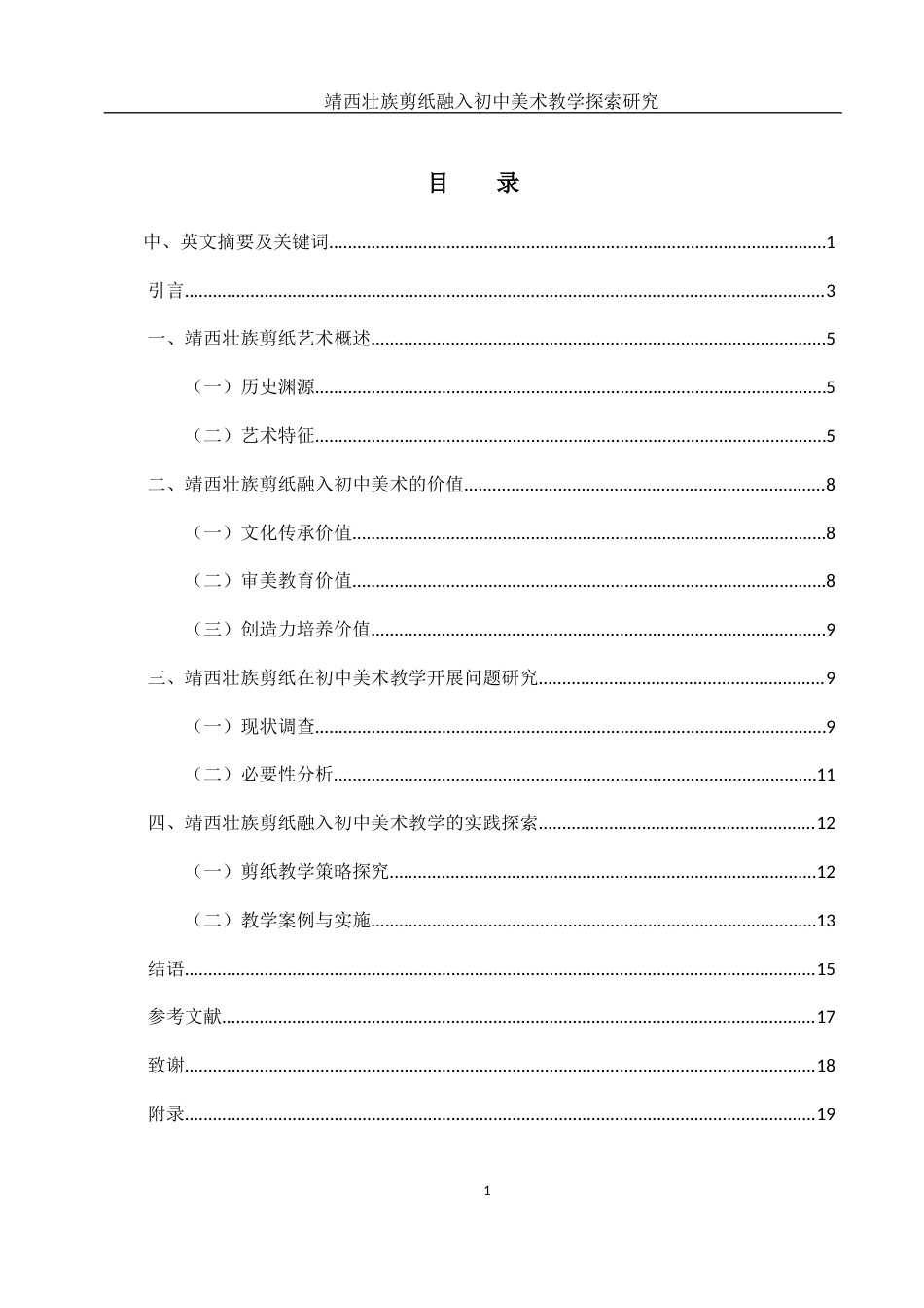 25年WH美术学 靖西壮族剪纸融入初中美术教学探索研究5.62-AI12.83终-约11458字符.docx_第1页