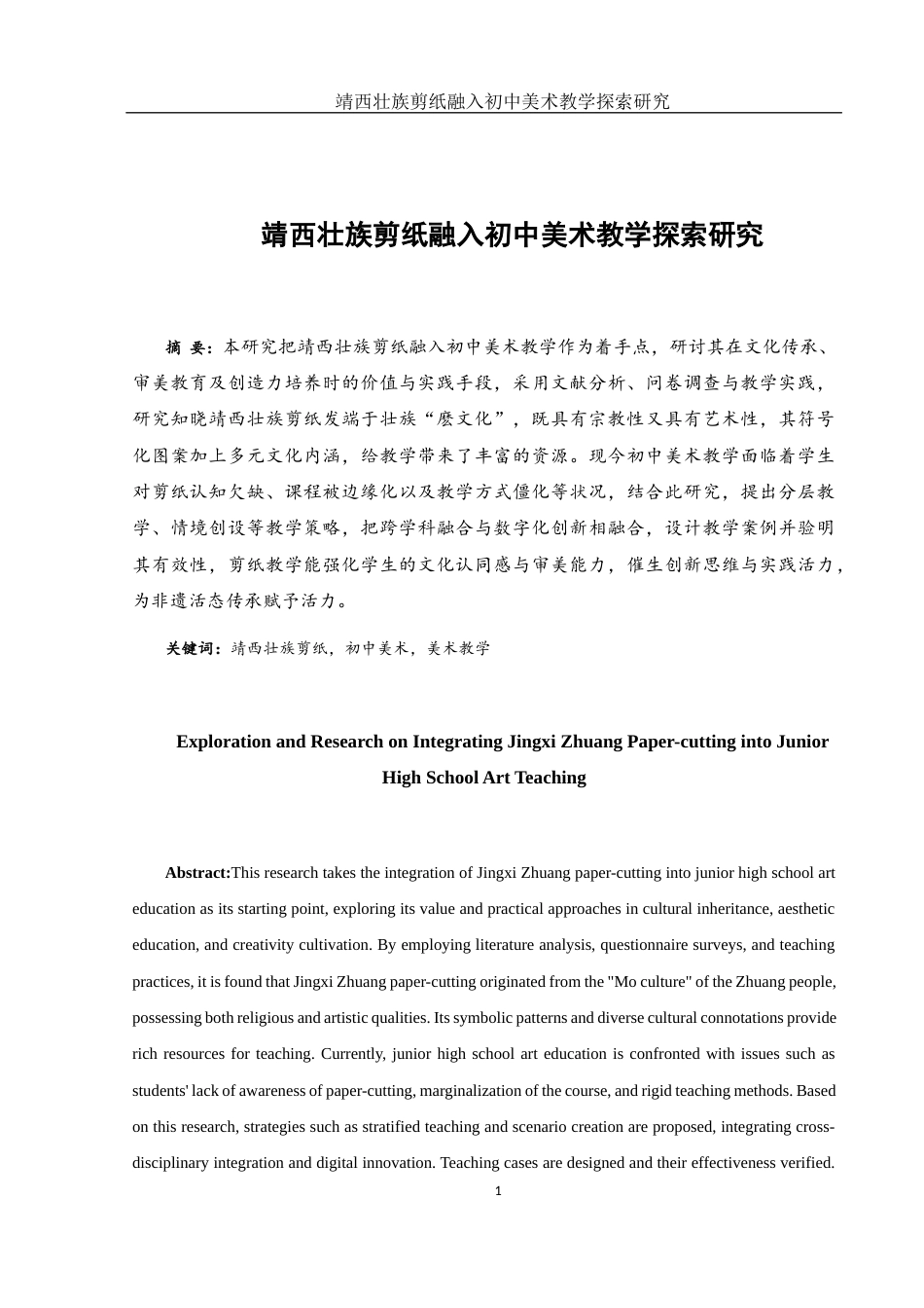 25年WH美术学 靖西壮族剪纸融入初中美术教学探索研究5.62-AI12.83终-约11458字符.docx_第2页