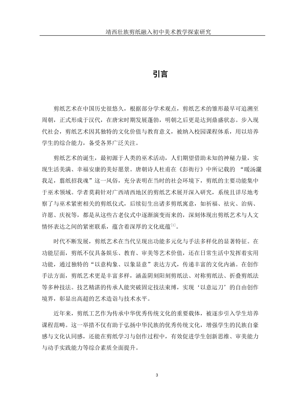 25年WH美术学 靖西壮族剪纸融入初中美术教学探索研究5.62-AI12.83终-约11458字符.docx_第4页