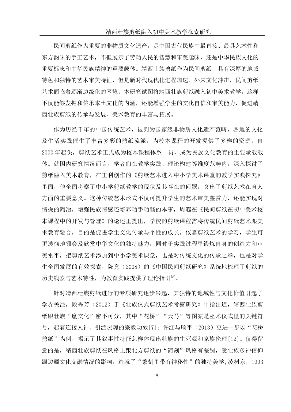 25年WH美术学 靖西壮族剪纸融入初中美术教学探索研究5.62-AI12.83终-约11458字符.docx_第5页