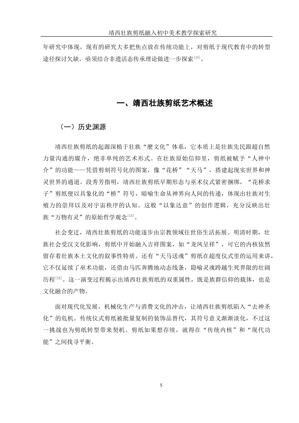 25年WH美术学 靖西壮族剪纸融入初中美术教学探索研究5.62-AI12.83终-约11458字符.docx_第6页