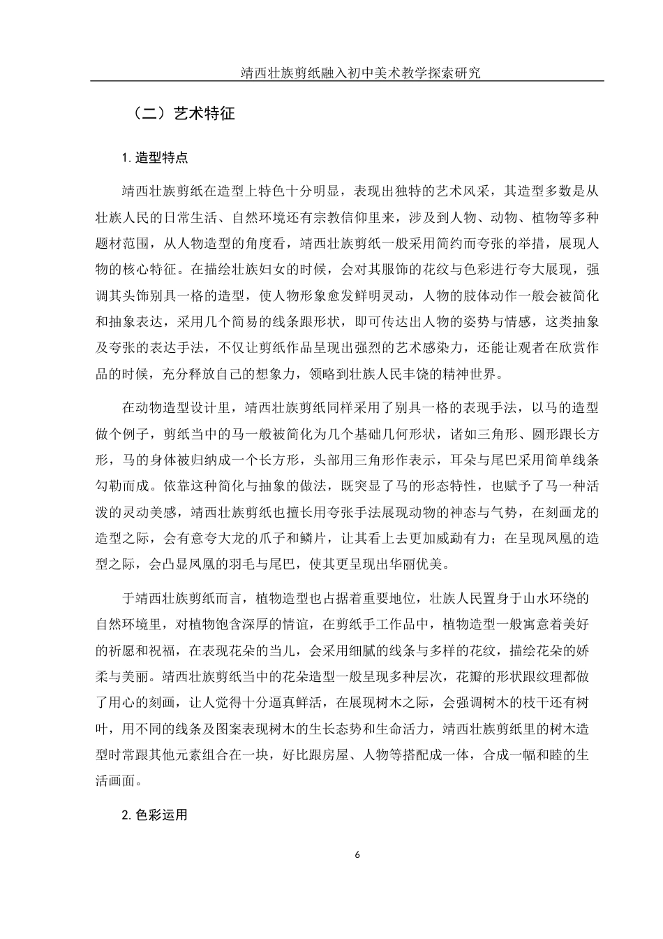 25年WH美术学 靖西壮族剪纸融入初中美术教学探索研究5.62-AI12.83终-约11458字符.docx_第7页