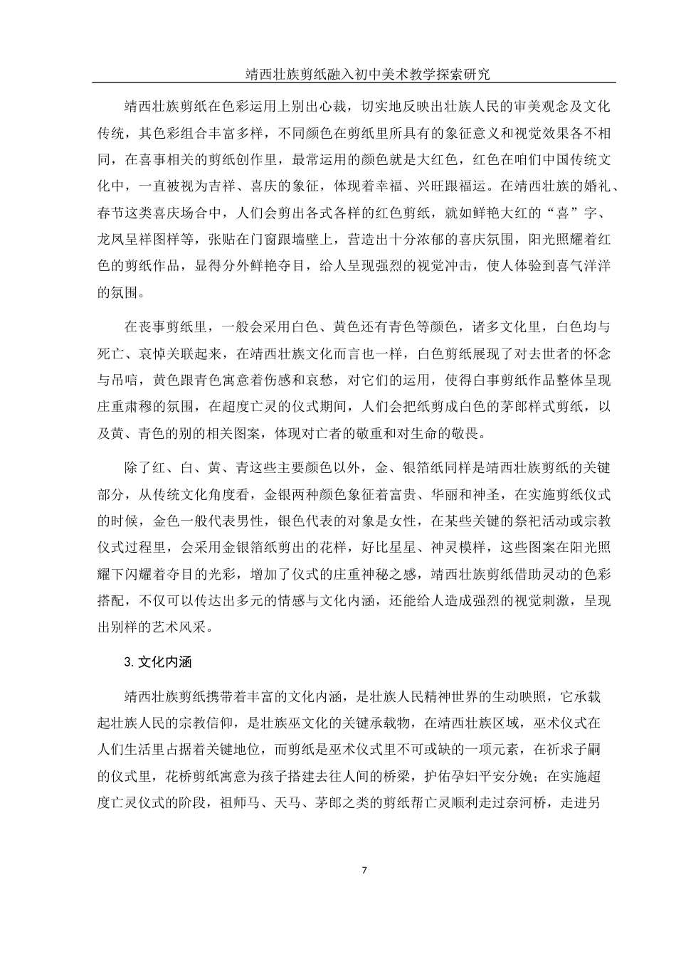 25年WH美术学 靖西壮族剪纸融入初中美术教学探索研究5.62-AI12.83终-约11458字符.docx_第8页