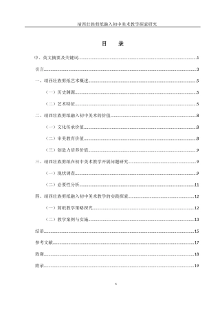 25年WH美术学 靖西壮族剪纸融入初中美术教学探索研究5.62-AI12.83终-约11458字符.docx