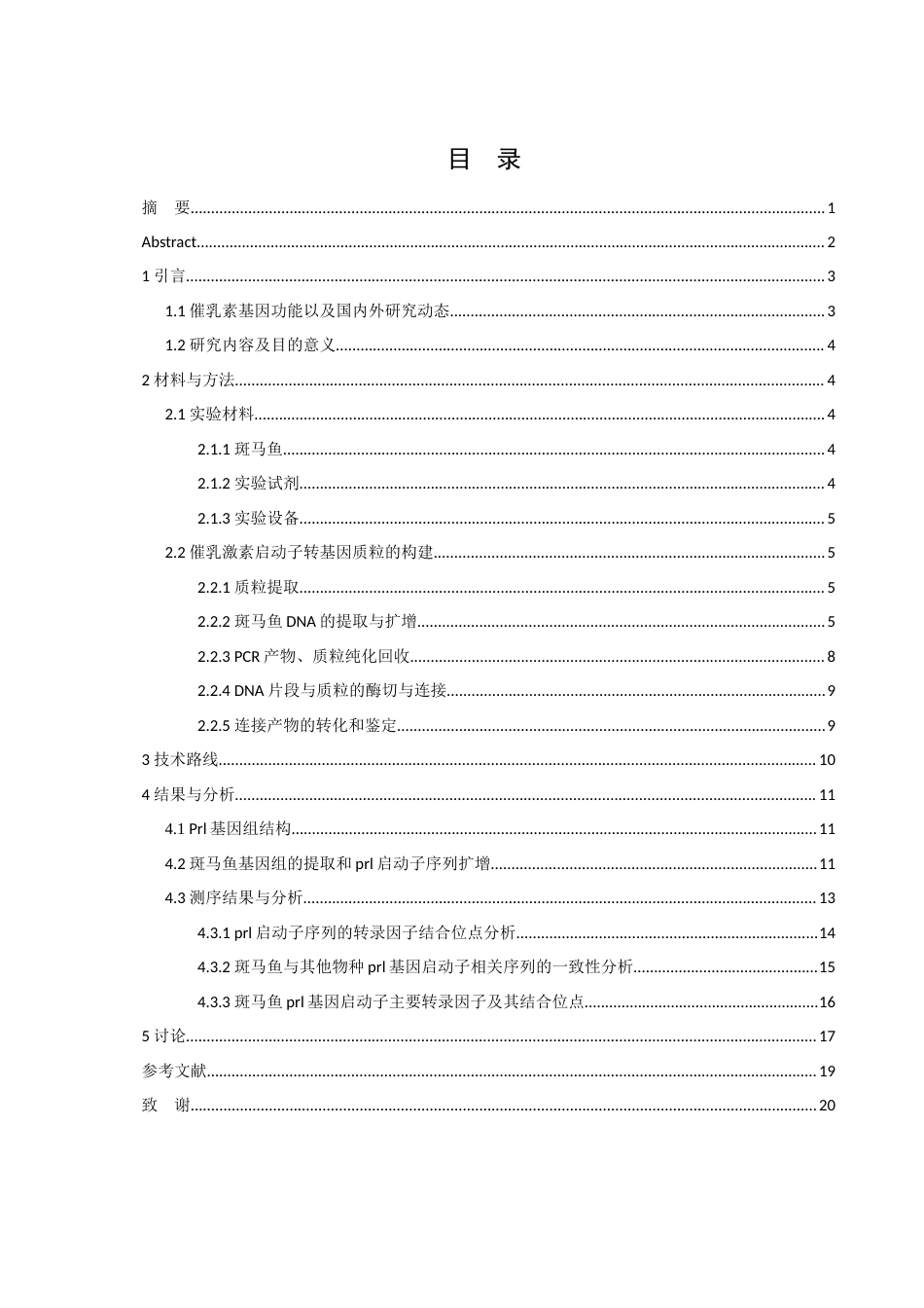 25年WH生物科学 斑马鱼催乳激素启动子序列的克隆与分析11.97-AI10.74终稿-约12225字符.docx_第1页