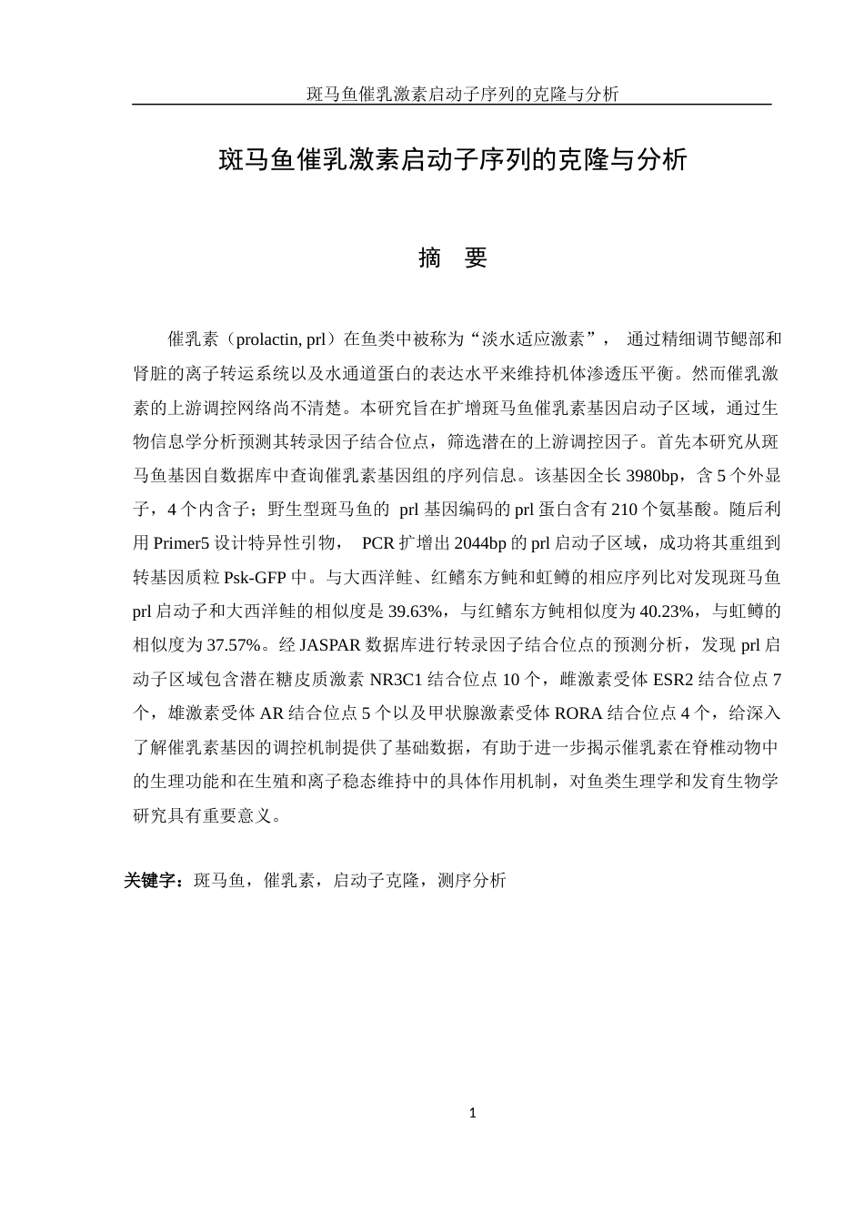 25年WH生物科学 斑马鱼催乳激素启动子序列的克隆与分析11.97-AI10.74终稿-约12225字符.docx_第2页