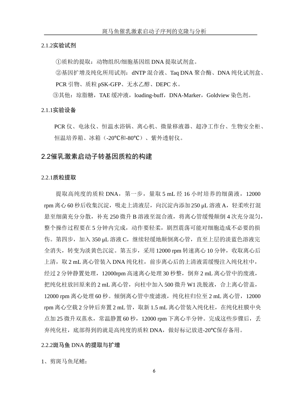 25年WH生物科学 斑马鱼催乳激素启动子序列的克隆与分析11.97-AI10.74终稿-约12225字符.docx_第7页