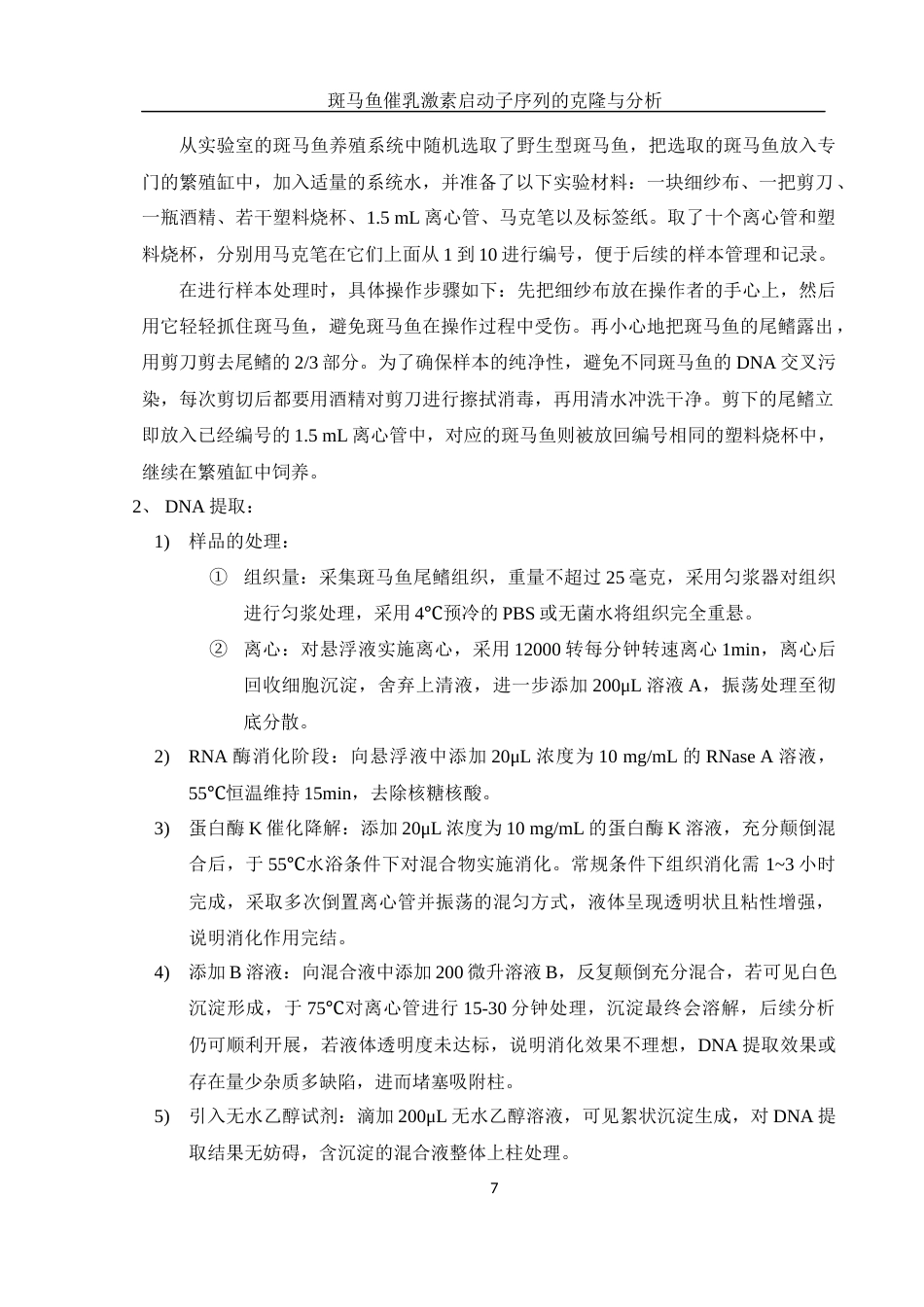25年WH生物科学 斑马鱼催乳激素启动子序列的克隆与分析11.97-AI10.74终稿-约12225字符.docx_第8页