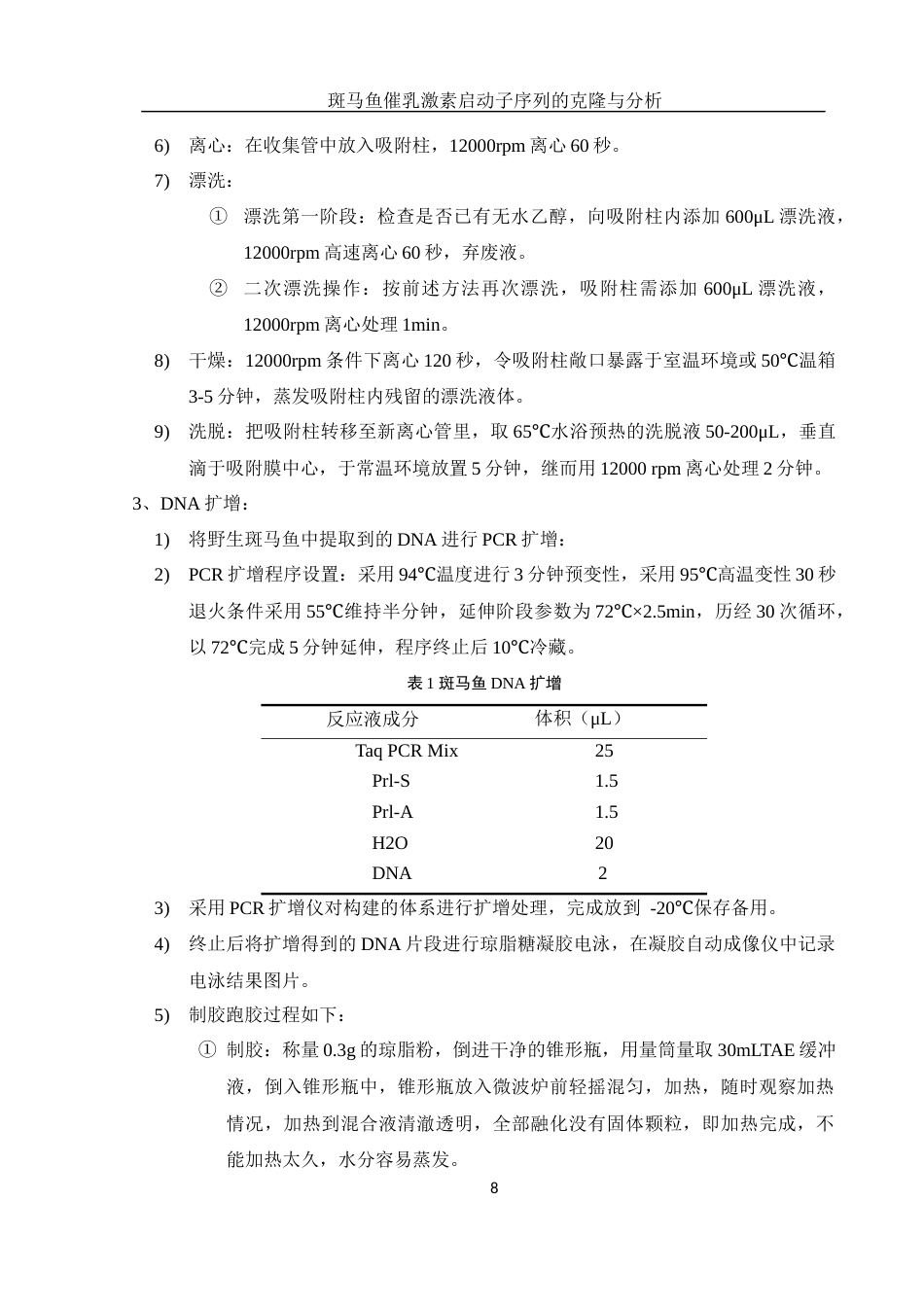 25年WH生物科学 斑马鱼催乳激素启动子序列的克隆与分析11.97-AI10.74终稿-约12225字符.docx_第9页