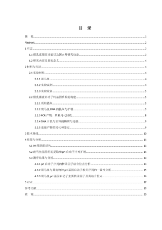 25年WH生物科学 斑马鱼催乳激素启动子序列的克隆与分析11.97-AI10.74终稿-约12225字符.docx
