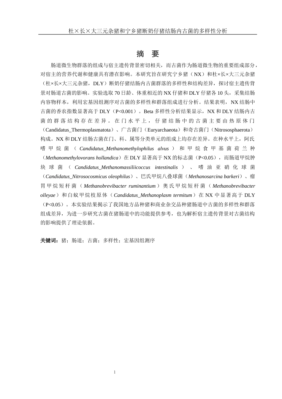 25年WH动物科学 仔猪结肠内古菌的多样性分析13.0-AI17.81终-约14462字符.docx_第2页