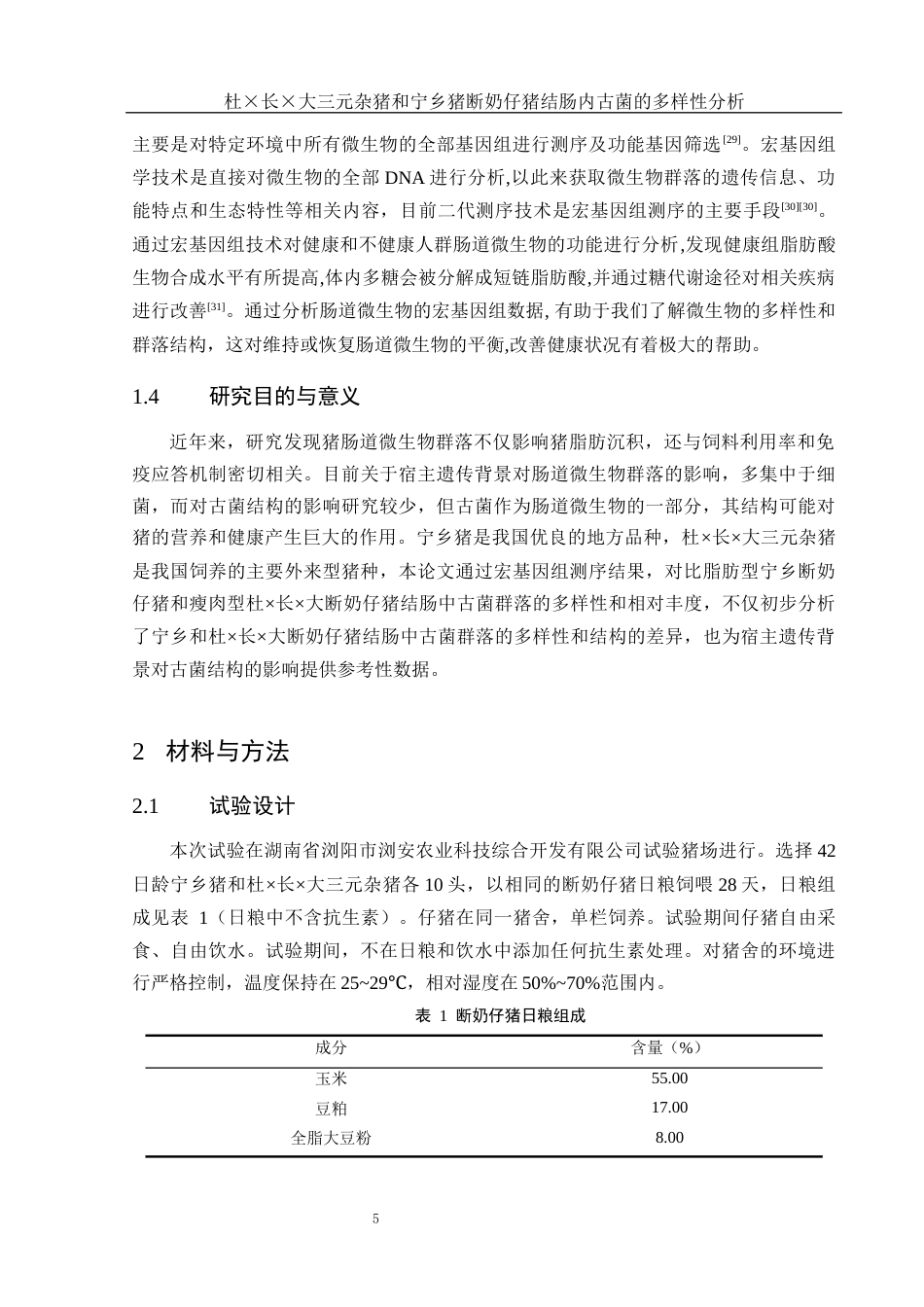 25年WH动物科学 仔猪结肠内古菌的多样性分析13.0-AI17.81终-约14462字符.docx_第6页