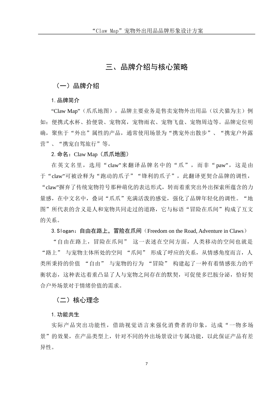 25年WH视觉传达设计 “Claw Map”宠物外出用品品牌形象设计方案5.14-AI0.88终稿-约6557字符.docx_第8页