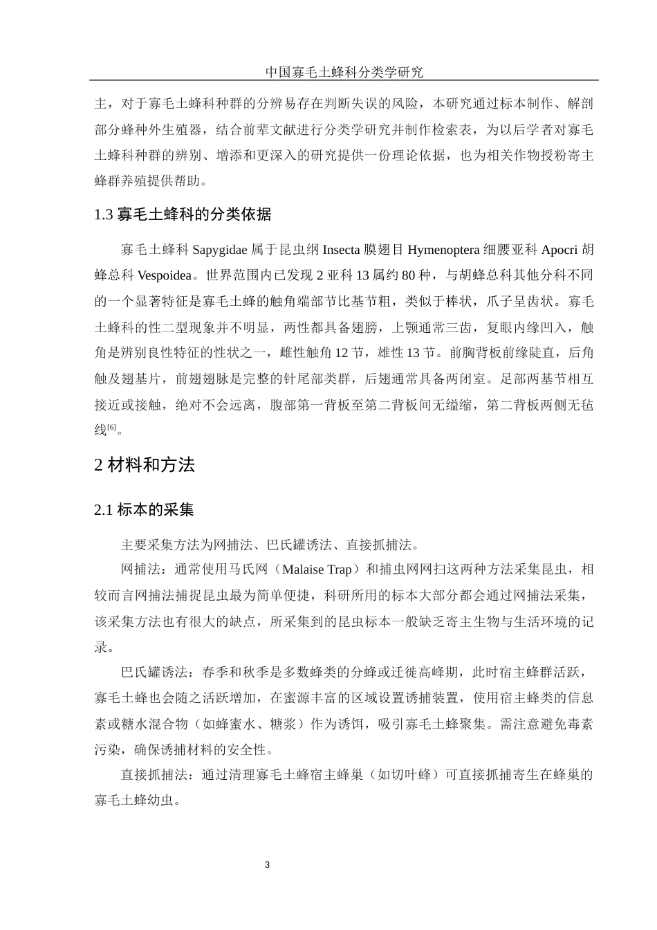 25年WH农学 中国寡毛土蜂科分类学研究1.13-AI11.62终-约10906字符.docx_第6页