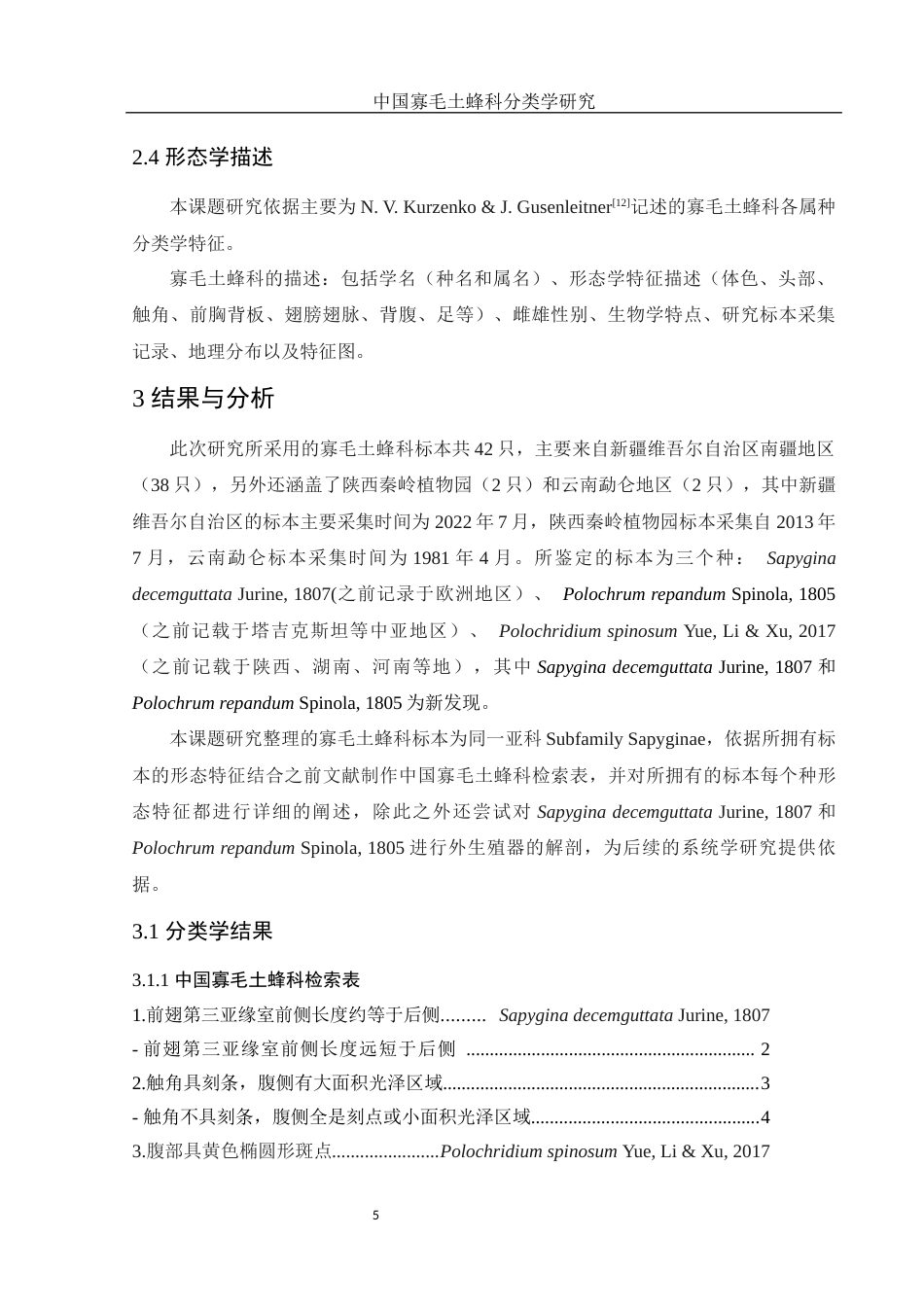 25年WH农学 中国寡毛土蜂科分类学研究1.13-AI11.62终-约10906字符.docx_第8页
