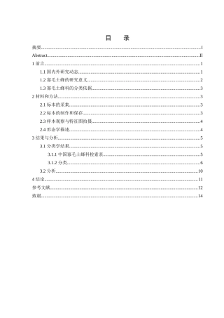 25年WH农学 中国寡毛土蜂科分类学研究1.13-AI11.62终-约10906字符.docx