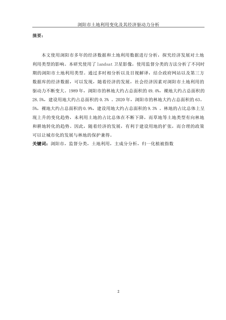 25年WH地理信息科学 浏阳市土地利用变化及其经济驱动力分析10.1-AI13.7终-约12684字符.docx_第2页