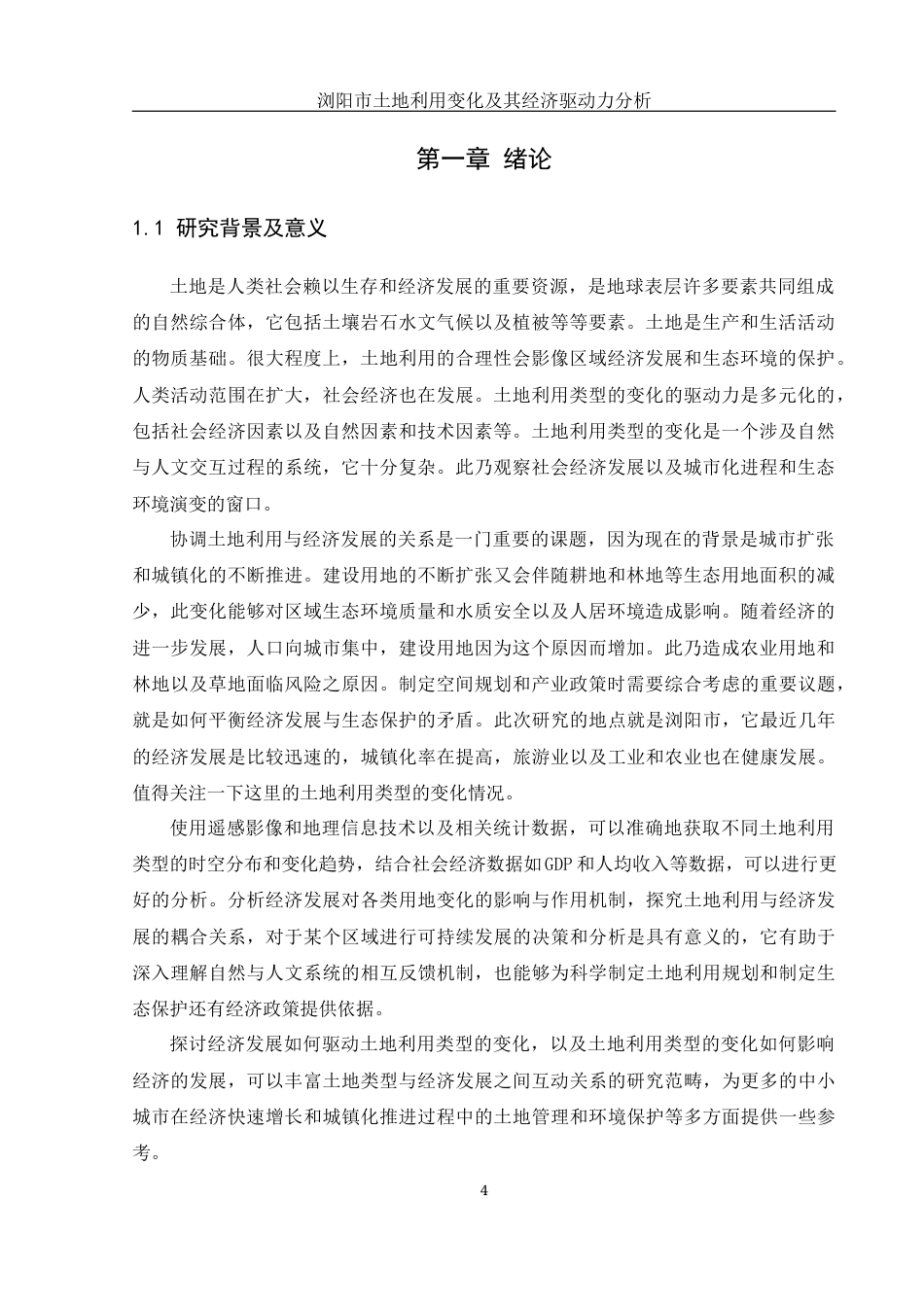 25年WH地理信息科学 浏阳市土地利用变化及其经济驱动力分析10.1-AI13.7终-约12684字符.docx_第4页