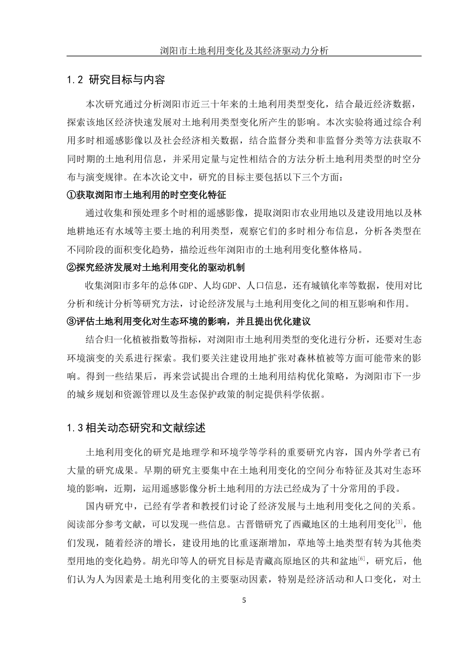 25年WH地理信息科学 浏阳市土地利用变化及其经济驱动力分析10.1-AI13.7终-约12684字符.docx_第5页