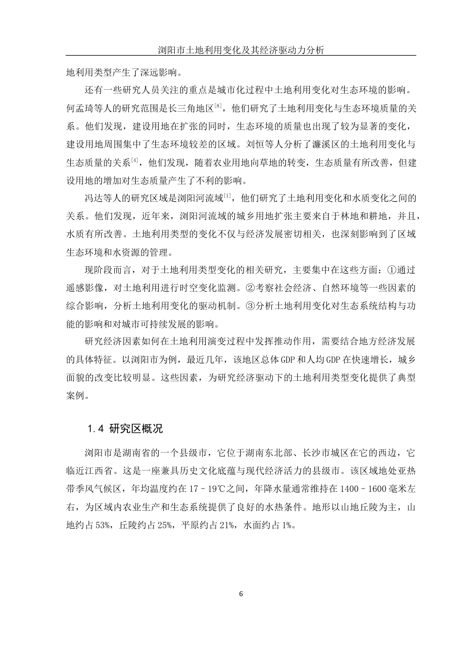 25年WH地理信息科学 浏阳市土地利用变化及其经济驱动力分析10.1-AI13.7终-约12684字符.docx_第6页