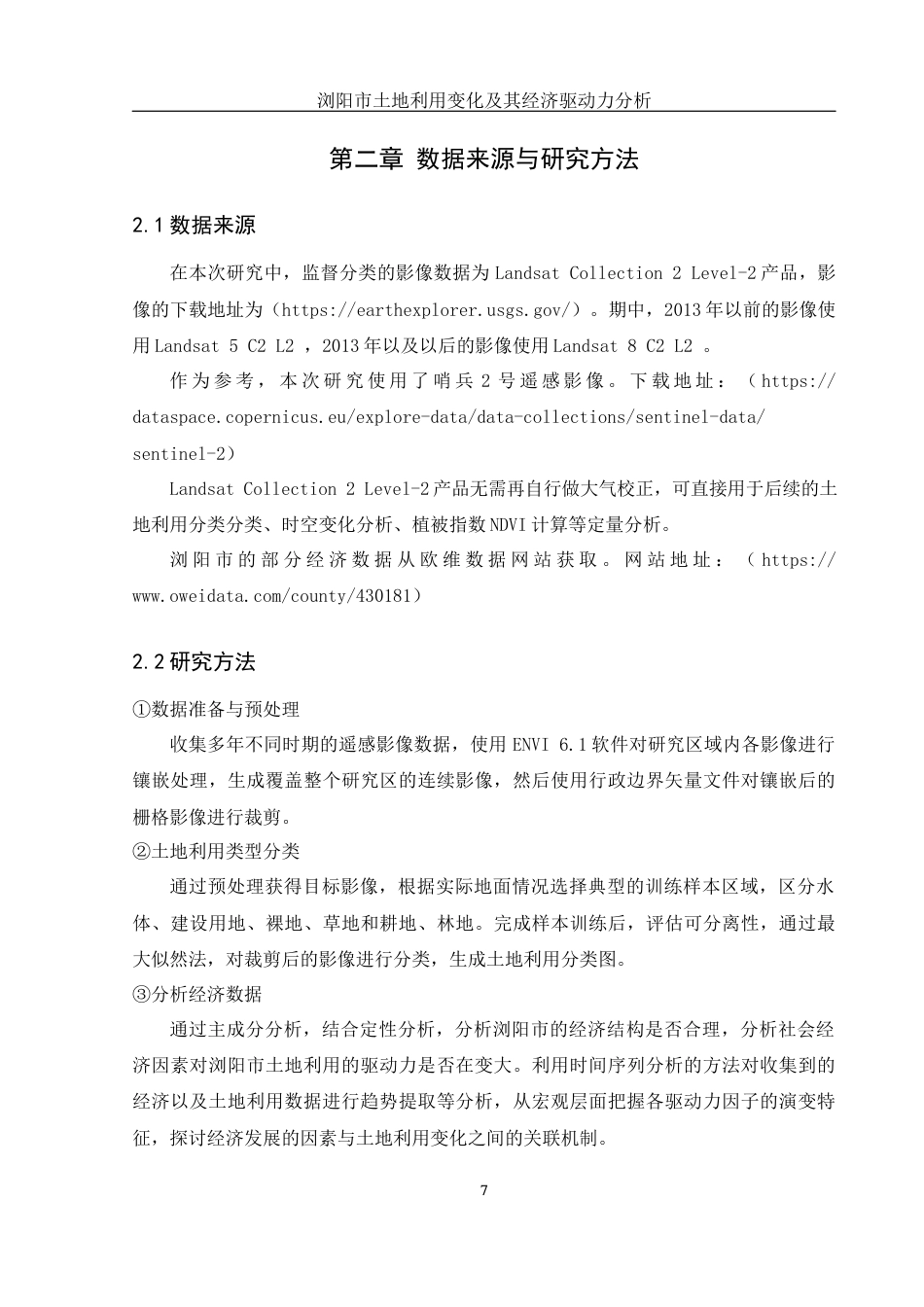 25年WH地理信息科学 浏阳市土地利用变化及其经济驱动力分析10.1-AI13.7终-约12684字符.docx_第7页