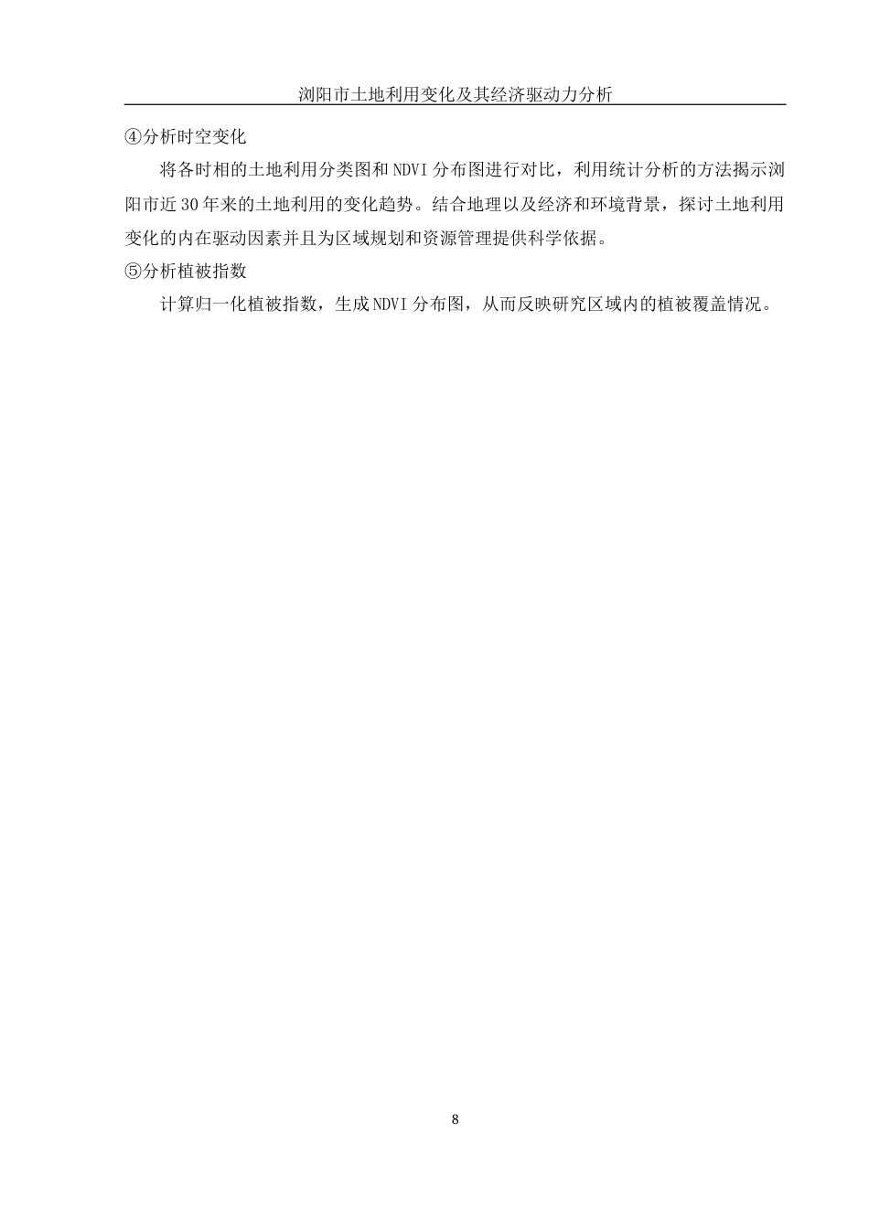 25年WH地理信息科学 浏阳市土地利用变化及其经济驱动力分析10.1-AI13.7终-约12684字符.docx_第8页