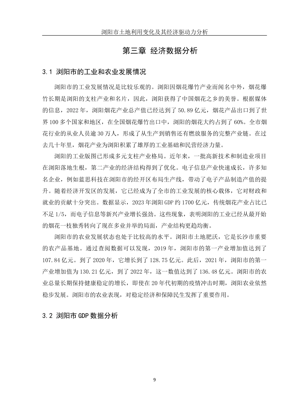 25年WH地理信息科学 浏阳市土地利用变化及其经济驱动力分析10.1-AI13.7终-约12684字符.docx_第9页
