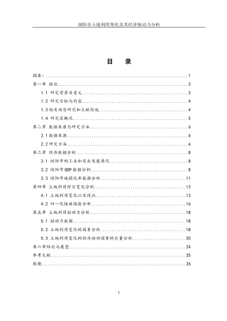 25年WH地理信息科学 浏阳市土地利用变化及其经济驱动力分析10.1-AI13.7终-约12684字符.docx