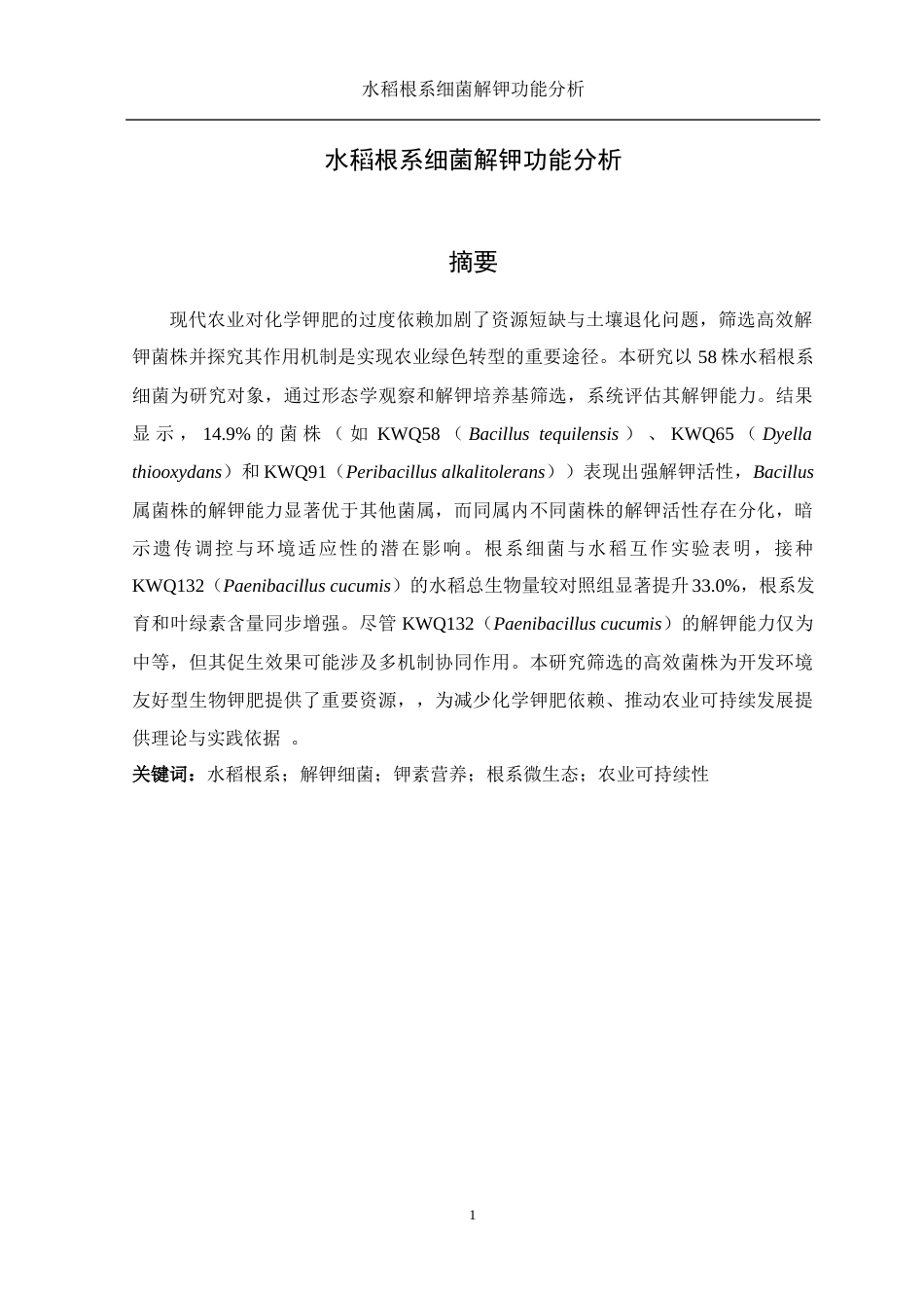 25年WH生物科学 水稻根系细菌解钾功能分析6.87-AI32.1终-约10820字符.docx_第3页