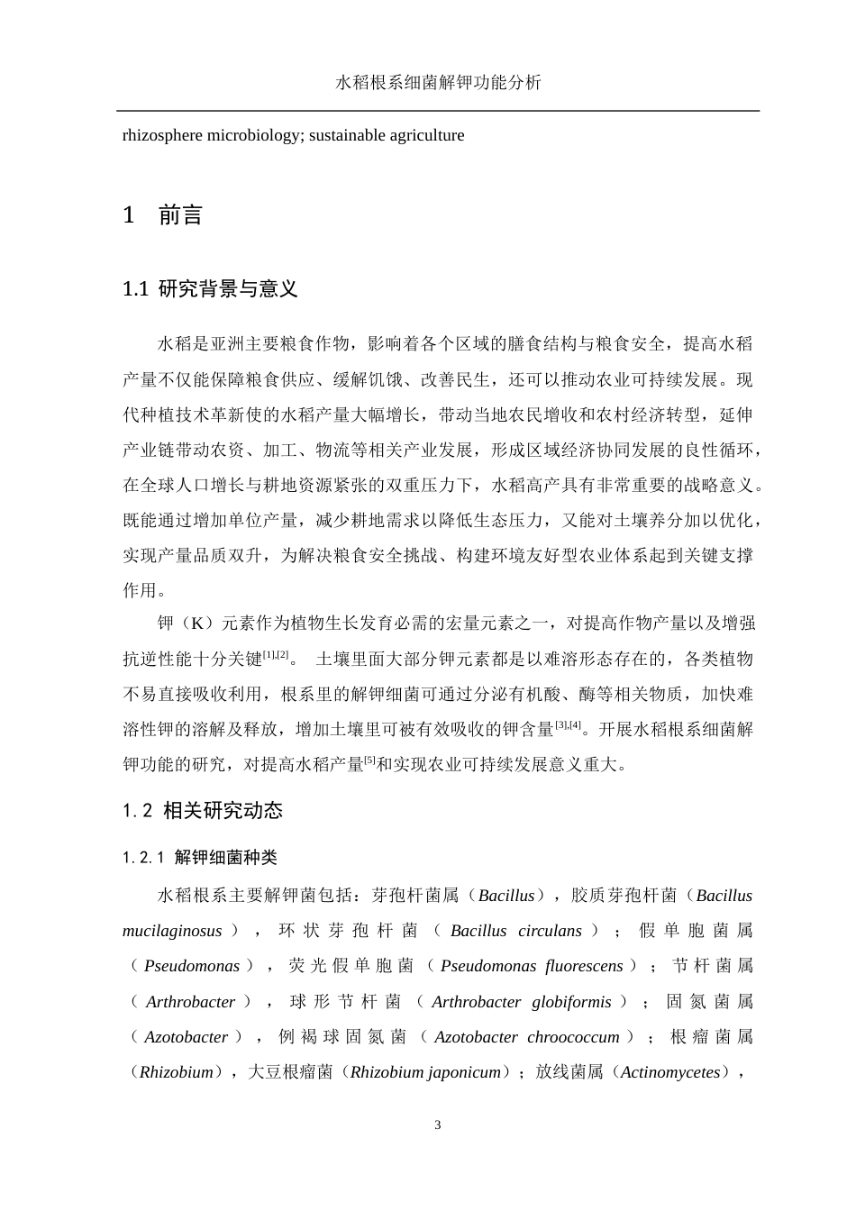25年WH生物科学 水稻根系细菌解钾功能分析6.87-AI32.1终-约10820字符.docx_第5页