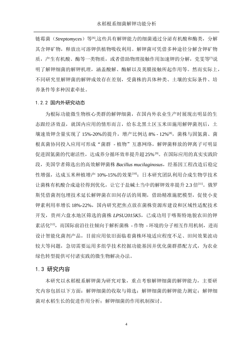 25年WH生物科学 水稻根系细菌解钾功能分析6.87-AI32.1终-约10820字符.docx_第6页