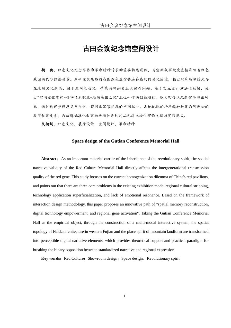 25年WH环境设计 古田会议纪念馆空间设计0.44-AI11.17终-约10348字符.docx_第2页