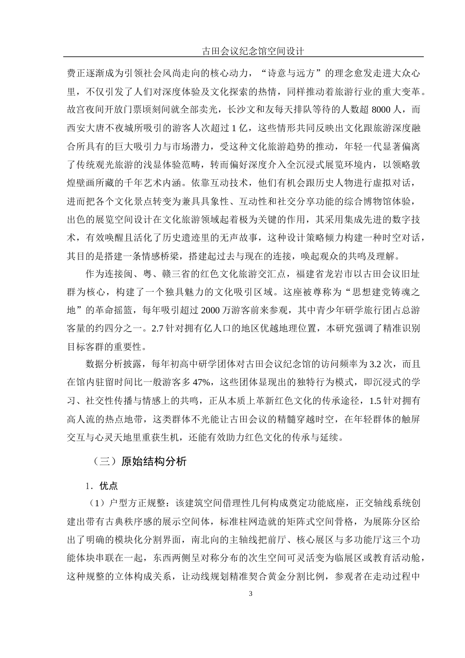 25年WH环境设计 古田会议纪念馆空间设计0.44-AI11.17终-约10348字符.docx_第4页
