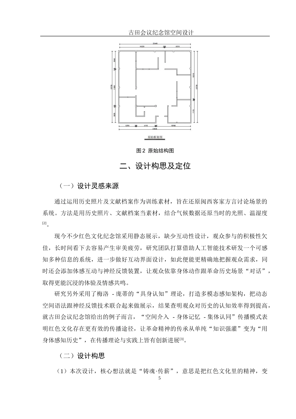 25年WH环境设计 古田会议纪念馆空间设计0.44-AI11.17终-约10348字符.docx_第6页