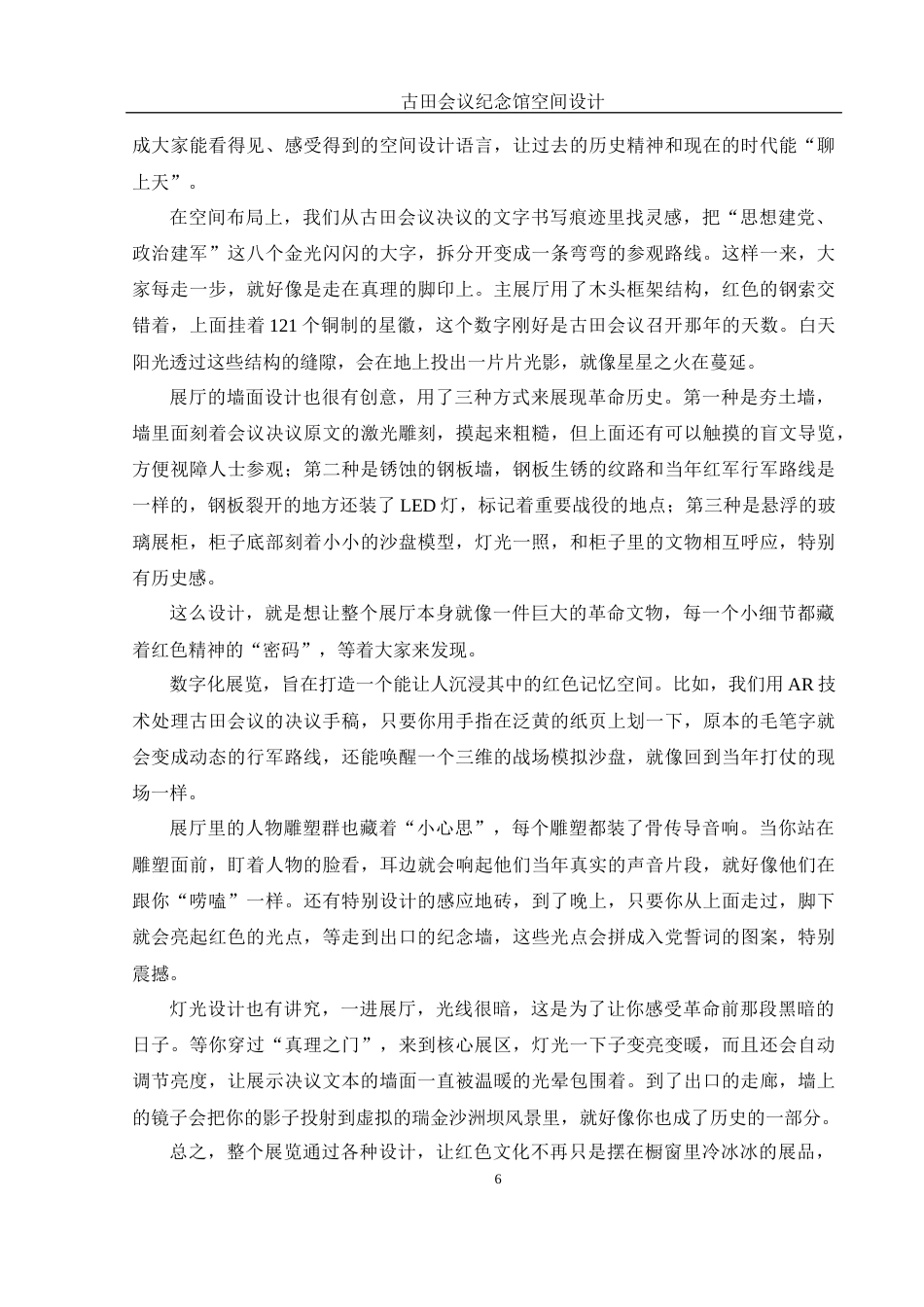 25年WH环境设计 古田会议纪念馆空间设计0.44-AI11.17终-约10348字符.docx_第7页