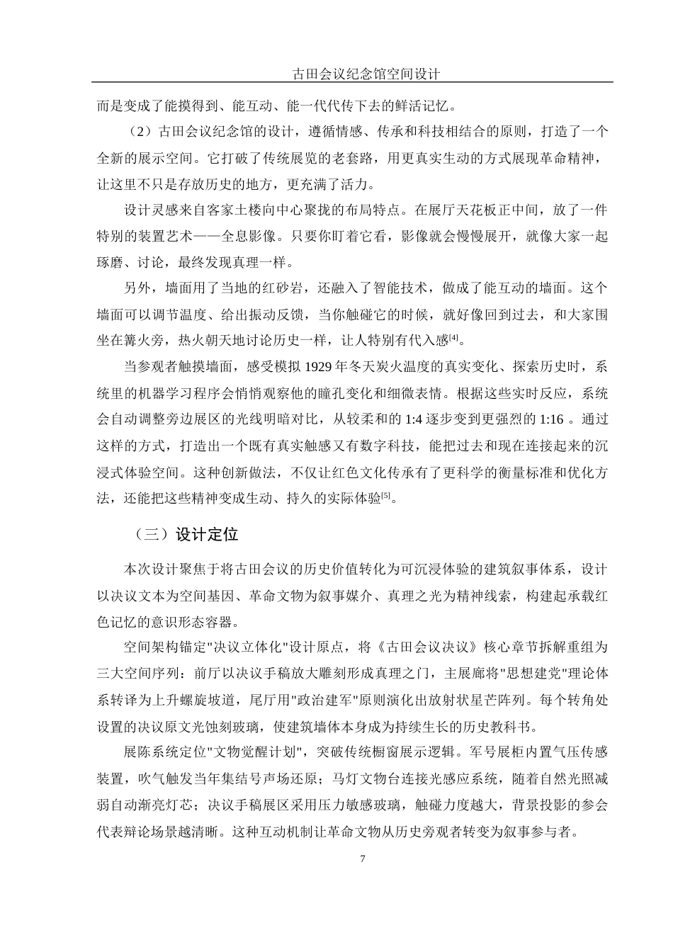 25年WH环境设计 古田会议纪念馆空间设计0.44-AI11.17终-约10348字符.docx_第8页